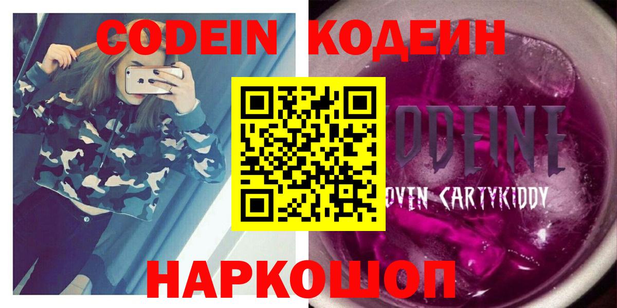 Codein напиток Lean (лин) Липецк